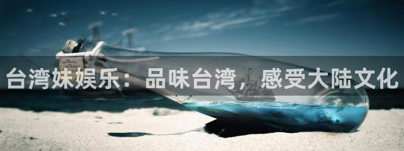 jdb电子5招商：台湾妹娱乐：品味台湾，感受大陆文化