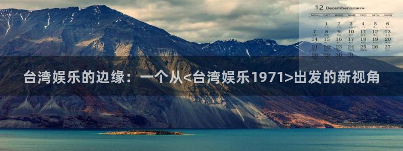 jdb电子3代理：台湾娱乐的边缘：一个从<台湾娱乐1971>出发的新视角