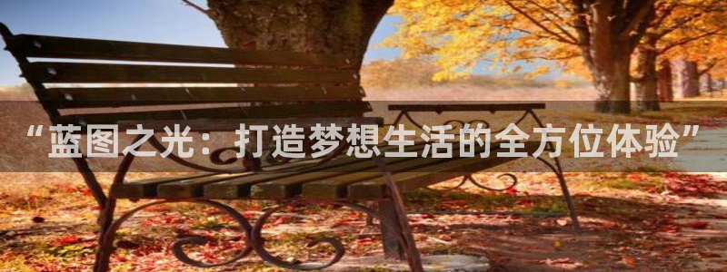 成都jdb电子电子有限公司：“蓝图之光：打造梦想生活的全方位体验”