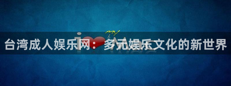 jdb电子体育合法嘛：台湾成人娱乐网：多元娱乐文化的新世界