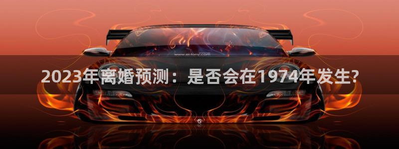 jdb电子环保：2023年离婚预测：是否会在1974年发生?