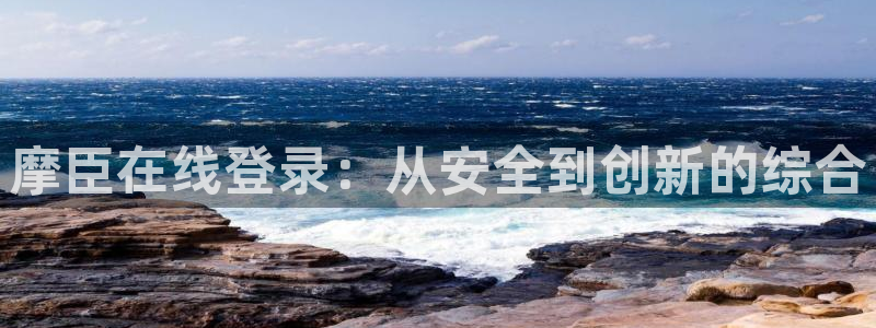 jdb电子平台在线注册：摩臣在线登录：从安全到创新的综合