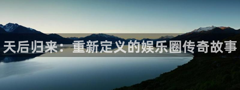 jdb电子体育凯捷登陆：天后归来：重新定义的娱乐圈传奇故事