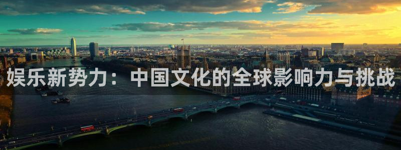 jdb电子2登录入口：娱乐新势力：中国文化的全球影响力与挑战