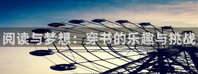 www.jdb电子体育.com：阅读与梦想：穿书的乐趣与挑战