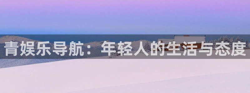 jdb电子f凯捷注册：青娱乐导航：年轻人的生活与态度