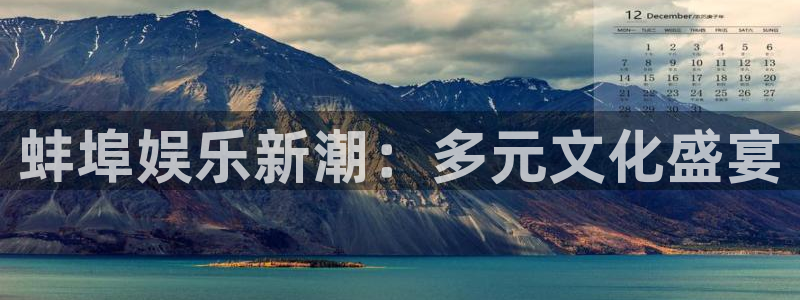 jdb电子体育官网注册：蚌埠娱乐新潮：多元文化盛宴