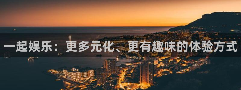 jdb电子股份：一起娱乐：更多元化、更有趣味的体验方式