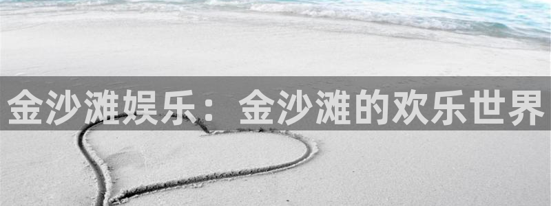 jdb电子体育和杏耀是哪个公司的：金沙滩娱乐：金沙滩的欢乐世界