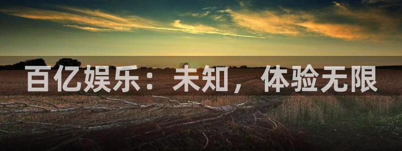 jdb电子体育凯捷登陆：百亿娱乐：未知，体验无限
