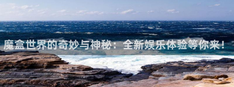 jdb电子体育用品：魔盒世界的奇妙与神秘：全新娱乐体验等你来！