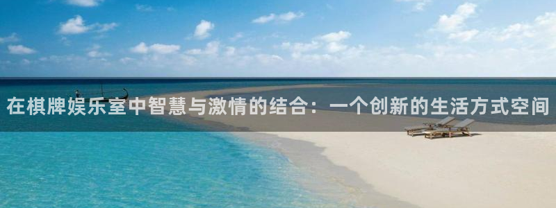 jdb电子体育代理：在棋牌娱乐室中智慧与激情的结合：一个创新的生活方式空间