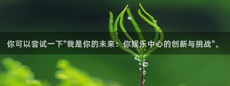 jdb电子体育2：你可以尝试一下\