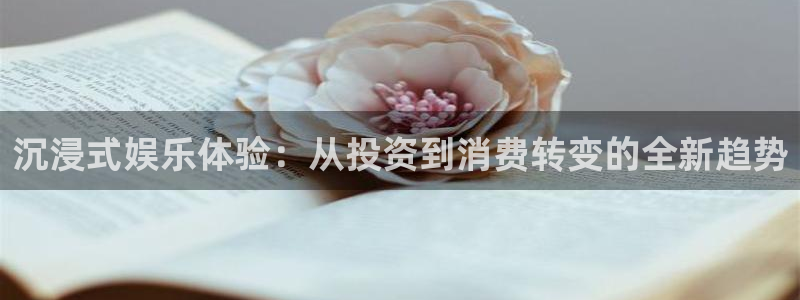 jdb电子3官网：沉浸式娱乐体验：从投资到消费转变的全新趋势