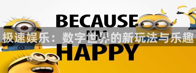 jdb电子体育3：极速娱乐：数字世界的新玩法与乐趣