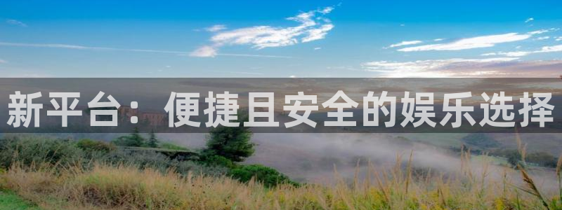 佛山市南海jdb电子机电仪器有限公司：新平台：便捷且安全的娱乐选择