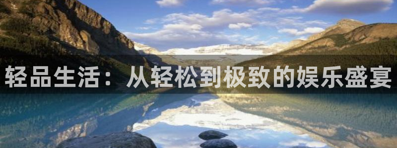 jdb电子登陆：轻品生活：从轻松到极致的娱乐盛宴