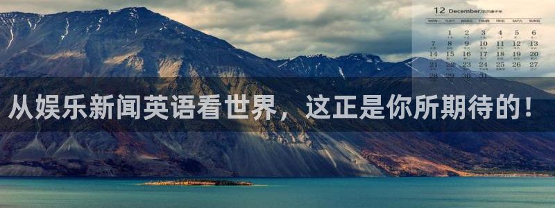 jdb电子3代理：从娱乐新闻英语看世界，这正是你所期待的！