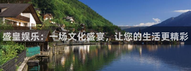 jdb电子体育合法嘛：盛皇娱乐：一场文化盛宴，让您的生活更精彩
