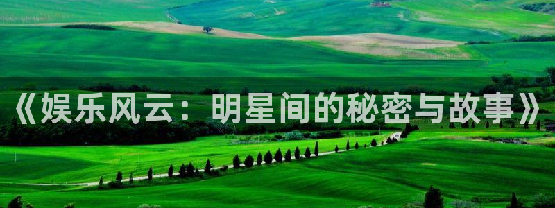 jdb电子2官网：《娱乐风云：明星间的秘密与故事》