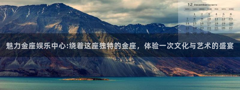 jdb电子平台：魅力金座娱乐中心:绕着这座独特的金座，体验一次文化与艺术的盛宴