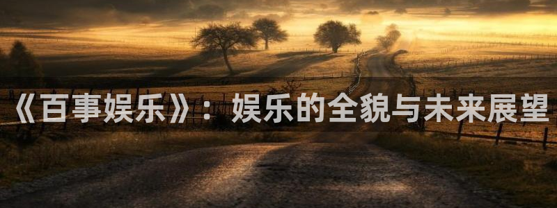 jdb电子平台在线注册：《百事娱乐》：娱乐的全貌与未来展望