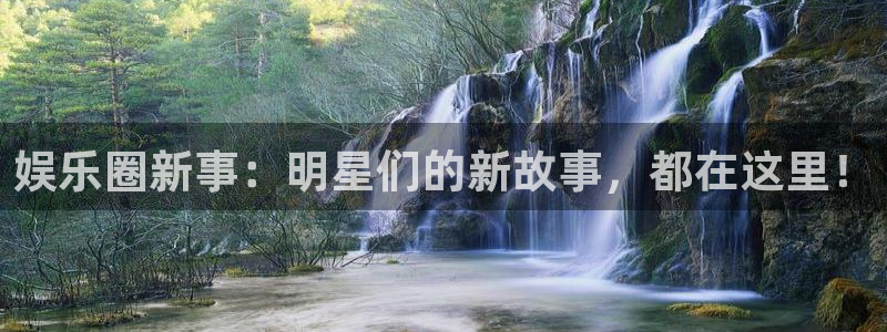 jdb电子体育热门赛事有哪些：娱乐圈新事：明星们的新故事，都在这里！